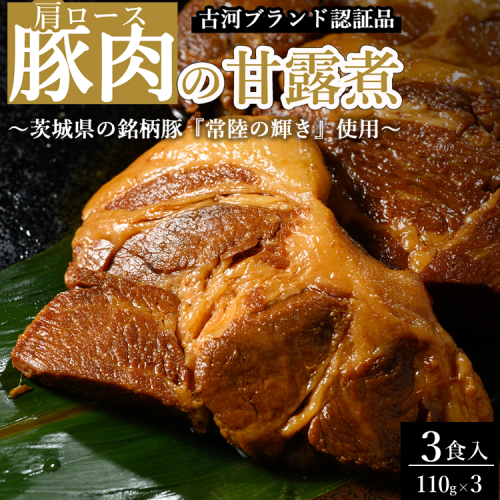 豚肉の甘露煮（肩ロース）3食入 ～茨城県の銘柄豚『常陸の輝き』使用～ 【古河ブランド認証品】 | 豚の甘露煮 ぶた ブタ 甘露煮 かんろに カンロニ 甘い ご飯のお供 贈答 ギフト 茨城県 古河市 _BC17 2295316 - 茨城県古河市