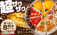 【6回定期便】 食べ比べセット 【スペイン菓子職人が焼く】焼きこみタルト4種セット / 季節のフルーツ 洋菓子 和菓子 スペイン菓子 / 南島原市 / 吉田菓子店 [SCT051]