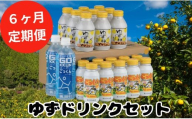 （定期便） 馬路村ゆずドリンクセット　6ヶ月配送  フルーツジュース 柚子ジュース アルミ缶 はちみつ ドリンク 清涼飲料水 飲料 柚子 ゆず 果汁 柑橘 国産 有機 オーガニック 無添加 かんきつ お歳暮 お中元 母の日 父の日 ギフト 熨斗 のし 産地直送 高知県 馬路村