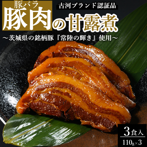 豚肉の甘露煮（豚バラ）3食入 ～茨城県の銘柄豚『常陸の輝き』使用～ 【古河ブランド認証品】 | 豚の甘露煮 ぶた ブタ 甘露煮 かんろに カンロニ 甘い ご飯のお供 贈答 ギフト 茨城県 古河市_BC18 2295379 - 茨城県古河市