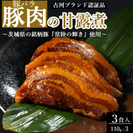 豚肉の甘露煮（豚バラ）3食入 ～茨城県の銘柄豚『常陸の輝き』使用～ 【古河ブランド認証品】 | 豚の甘露煮 ぶた ブタ 甘露煮 かんろに カンロニ 甘い ご飯のお供 贈答 ギフト 茨城県 古河市_BC18