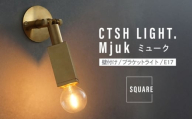 CTSH LIGHT. Mjuk ミューク ＜SQUARE E17＞ 壁付け ブラケットライト 瑞浪市 / ジオニック 照明器具 ソケット 真鍮 ゴールド [AZBQ131]