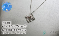 真珠 ブローチ パール 6.5mm 以上 7.0mm 未満 シルバー アクセサリー アコヤ真珠 ジュエリー  レディース 三重県 伊勢志摩 志摩市 結婚式 入学式 卒業式 成人式 慶事 アコヤ真珠 ジュエリー フォーマル カジュアル / あこや真珠 白黒蝶貝 ペンダントブローチ
