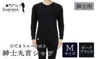 ひだまり エベレスト 紳士 長袖丸首シャツ ダークブラック M 高知県 高知 四万十市 四万十 しまんと 日本製 高品質 服 インナー 保温 防寒 抗菌 防臭 メンズ 男性 肌着 トップス 暖かい シャツ 丸首 長袖 長そで 秋 冬 25-30-M