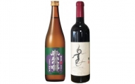 B9904峡南２町共通返礼品　日本酒純米酒（鷹座巣）・ワイン（楽園ワイン赤）セット