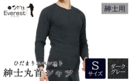 ひだまり エベレスト 紳士 長袖丸首シャツ ダークグレー S 高知県 高知 四万十市 四万十 しまんと 日本製 高品質 服 インナー 保温 防寒 抗菌 防臭 メンズ 男性 肌着 トップス 暖かい シャツ 丸首 長袖 長そで 秋 冬 25-31-S