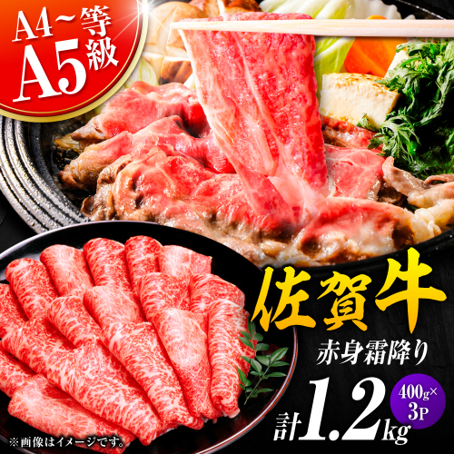 佐賀牛 赤身霜降り しゃぶしゃぶ・すき焼き用 1.2kg（400g×3P） 肩orモモ 吉野ヶ里町 [FDB071] 2295478 - 佐賀県吉野ヶ里町