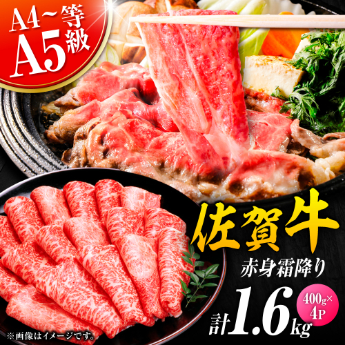 佐賀牛 赤身霜降り しゃぶしゃぶ・すき焼き用 1.6kg（400g×4P） 肩orモモ 吉野ヶ里町 [FDB072] 2295479 - 佐賀県吉野ヶ里町