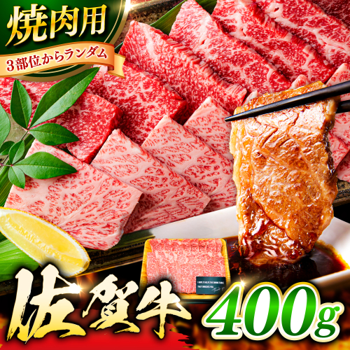 艶さし！ 佐賀牛 焼肉用（バラor肩orモモのいずれか1種） 400g 吉野ヶ里町 [FDB076] 2295480 - 佐賀県吉野ヶ里町