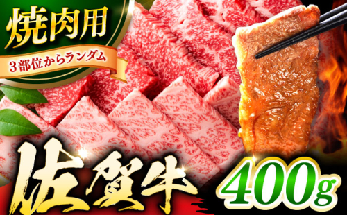 艶さし！ 佐賀牛 焼肉用（バラor肩orモモのいずれか1種） 400g 吉野ヶ里町 [FDB076] 2295480 - 佐賀県吉野ヶ里町