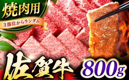 艶さし！ 佐賀牛 焼肉用（バラor肩orモモのいずれか1種）800g 吉野ヶ里町 [FDB077] 2295481 - 佐賀県吉野ヶ里町