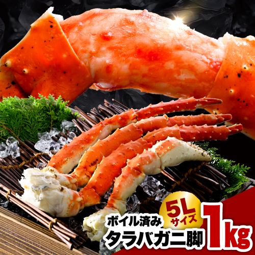 タラバガニ脚（1kg）【er018-021-d】 2295482 - 北海道えりも町