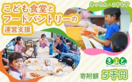 【思いやり型返礼品】こども食堂とフードパントリーへの支援！5千円｜ 子ども支援 子ども 子供 ボランティア 放課後 見守り 教育 孤食 孤立対策 福祉 支援 きふと SDGs 地域共生 フードロス 貧困対策 地域コミュニティ 高齢者 福祉 応援 子ども食堂 子供食堂 学習支援 選べる寄付額 埼玉県 久喜市