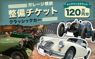 E34 ガレージ横欧 クラッシックカー 整備チケット 120万円分 券 チケット メンテナンスチケット 自動車整備 カーメンテナンス