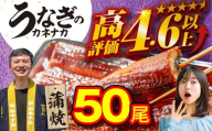 国産うなぎ蒲焼 50尾 訳あり 大容量 うなぎ 鰻 ウナギ unagi 蒲焼 国産 人気 ランキング わけあり 簡単調理 冷凍 簡易包装 お歳暮 お中元 土用の丑の日 丑の日 ギフト お取り寄せ タレ付 山椒 おすすめ うなぎのカネナカ ブランド 愛知県 豊橋市