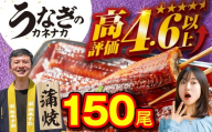 国産うなぎ蒲焼 150尾 訳あり 大容量 うなぎ 鰻 ウナギ unagi 蒲焼 国産 人気 ランキング わけあり 簡単調理 冷凍 簡易包装 お歳暮 お中元 土用の丑の日 丑の日 ギフト お取り寄せ タレ付 山椒 おすすめ うなぎのカネナカ ブランド 愛知県 豊橋市