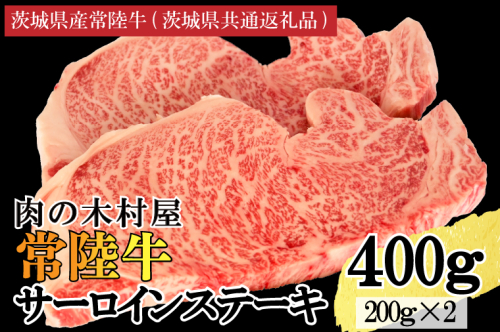 黒毛和牛 常陸牛サーロインステーキ 400g ( 200g × 2枚 ) （茨城県共通返礼品・茨城県産） ブランド牛 銘柄牛 和牛 牛 牛肉 肉 サーロインステーキ サーロイン ステーキ 茨城県産 国産 冷凍 2295593 - 茨城県大洗町