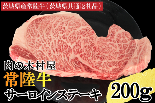 黒毛和牛 常陸牛サーロインステーキ 200g ( 200g × 1枚 ) （茨城県共通返礼品・茨城県産） ブランド牛 銘柄牛 和牛 牛 牛肉 肉 サーロインステーキ サーロイン ステーキ 茨城県産 国産 冷凍 2295594 - 茨城県大洗町