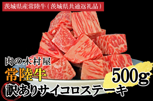 訳あり 黒毛和牛 常陸牛サイコロカット 500g ( 500g × 1p ) （茨城県共通返礼品・茨城県産）ヒレ モモ 肩 サーロイン 角切り ブランド牛 銘柄牛 和牛 牛 牛肉 肉 サイコロステーキ ステーキ 茨城県産 国産 冷凍 2295595 - 茨城県大洗町