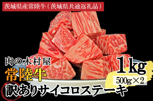 訳あり 黒毛和牛 常陸牛サイコロカット 1kg ( 500g × 2p ) （茨城県共通返礼品・茨城県産）ヒレ モモ 肩 サーロイン 角切り ブランド牛 銘柄牛 和牛 牛 牛肉 肉 サイコロステーキ ステーキ 茨城県産 国産 冷凍 2295596 - 茨城県大洗町