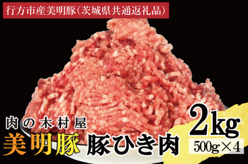 【選べる内容量・真空パック】 国産豚肉 豚ひき肉 2kg ( 500g × 4p ) 「 美明豚 」 （茨城県共通返礼品・行方市産） ブランド豚 銘柄豚 豚 豚肉 肉 豚挽肉 豚挽き肉 挽肉 ひき肉 豚ミンチ ミンチ ハンバーグ 小分け 真空パック 国産 冷凍 2295598 - 茨城県大洗町
