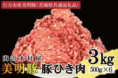【選べる内容量・真空パック】 国産豚肉 豚ひき肉 3kg ( 500g × 6p ) 「 美明豚 」 （茨城県共通返礼品・行方市産） ブランド豚 銘柄豚 豚 豚肉 肉 豚挽肉 豚挽き肉 挽肉 ひき肉 豚ミンチ ミンチ ハンバーグ 小分け 真空パック 国産 冷凍 2295599 - 茨城県大洗町