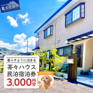 茶々ハウス 宿泊 3,000円分