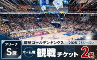 [2026年03月14日(土)]琉球ゴールデンキングス ホーム戦(アリーナS席)観戦チケット1組2名 バスケ 試合 体験 応援 ファン イベント スポーツ キングス 沖縄