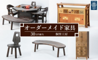 [桐里工房]家具のオーダーメイドチケット 30万円相当 グッドライフ