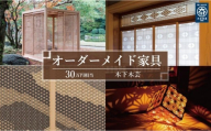 【木下木芸】オーダーメイド家具、及び組子建具 30万円相当 グッドライフ