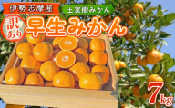 訳あり 早生みかん 7kg ご家庭用 みかん 期間限定 温州みかん mikan 果物 かんきつ 土実樹みかん ミカン 蜜柑 柑橘 フルーツ くだもの 果物 訳アリ わけあり 伊勢志摩産 三重県 南伊勢町 土実樹農園 15000円 20000円以下 一万円台