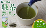 茶葉 入り ティーバッグ 5g × 35個 5袋 計 175個入り お茶 茶 おちゃ 緑茶 煎茶 飲料 飲み物 ドリンク 日本茶 静岡茶 牧之原茶 深蒸し茶 深蒸し 水出し 国産 家庭用 ご家庭用 日用品 おいしい 美味しい おすすめ オススメ 深むし 深むし茶 ティー 贈り物 お土産 お手軽 簡単 便利 静岡県産 セット 飲みもの 手軽 日常 普段 家族 冷水 静岡 長谷川製茶 静岡県 牧之原市