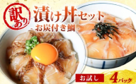 訳あり 漬け丼 4パック 真鯛 お炭付き鯛 冷凍 小分け 真空パック 炙り あおさ 醤油 漬け 簡単 お手軽 時短 セット お試し づけ丼 おつまみ お茶漬け 惣菜 1人暮らし お取り寄せ 贈答 贈り物 ギフト ブランド 三重県 伊勢 志摩 南伊勢町