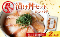 訳あり 漬け丼 2パック カンパチ 冷凍 小分け 真空パック あおさ 醤油 漬け 簡単 お手軽 時短 セット づけ丼 おつまみ お茶漬け 惣菜 1人暮らし お取り寄せ 贈答 贈り物 ギフト 三重県 伊勢 志摩 南伊勢町 5000円 5千円 10000円 以下 1万円 以下