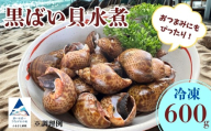 【季節限定！】黒ばい貝水煮（冷凍）600g (200g × 3袋）