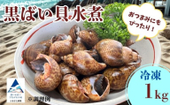 【季節限定！】黒ばい貝水煮（冷凍）1kg (500g × 2袋）