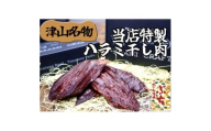 『津山の旨味』ぶち大人気の特製ハラミ干し肉「UMAMI CRAFT」【1653888】
