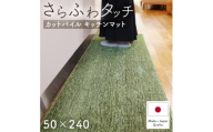 さらふわ カットパイル キッチンマット 50×240cm　グリーン(suave-CUT)【1668575】