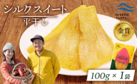 ニセコ町 シルクスイート 平干し 100g 1袋 | 小分け 北海道 健康 デザート おやつ 間食 ニセコ 甘さ 甘い 濃厚 やわらかい お茶うけ 風味 贅沢 おいしい 高品質 栄養価 豊富 食物繊維 食品 健康志向 お取り寄せ 北海道 ニセコ町 ニセコ[48011]