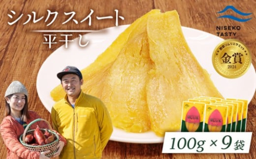 ニセコ町 シルクスイート 平干し 100ｇ 9袋 | 小分け 北海道 健康 デザート おやつ 間食 ニセコ 甘さ 甘い 濃厚 やわらかい お茶うけ 風味 贅沢 おいしい 高品質 栄養価 豊富 食物繊維 食品 健康志向 お取り寄せ 北海道 ニセコ町 ニセコ【48019】 2295949 - 北海道ニセコ町