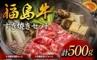 福島牛のすき焼きセット 500g (約2人前) 牛肉 黒毛和牛 和牛 国産 F6U-300