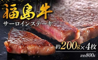 福島牛 サーロインステーキ 800g (4人前) 牛肉 黒毛和牛 和牛 国産 F6U-310