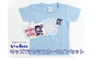 い～わくんグッズC キッズTシャツ [ライトブルー (サイズ100)]＆カーサインセット｜岩倉市 マスコットキャラクター Tシャツ カーサイン い～わくん ご当地キャラ グッズ [0830]