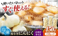 冷凍皮むきにんにく 150g×3　滋賀県長浜市/株式会社みつなりのさと [AQBT006]にんにく ニンニク 冷凍 冷凍にんにく 皮むき 便利 むきにんにく 健康 栄養 効果 美容 人気 発酵 食品 お取り寄せ 特産品 熟成 免疫力 自然食品 国産 プレゼント 贈答用 スーパーフード レシピ 効能 人気