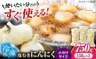 冷凍皮むきにんにく 150g×5　滋賀県長浜市/株式会社みつなりのさと [AQBT007]にんにく ニンニク 冷凍 冷凍にんにく 皮むき 便利 むきにんにく 健康 栄養 効果 美容 人気 発酵 食品 お取り寄せ 特産品 熟成 免疫力 自然食品 国産 プレゼント 贈答用 スーパーフード レシピ 効能 人気