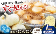 冷凍皮むきにんにく 500g×2 (1kg)　滋賀県長浜市/株式会社みつなりのさと [AQBT009]にんにく ニンニク 冷凍 冷凍にんにく 皮むき 便利 むきにんにく 健康 栄養 効果 美容 人気 発酵 食品 お取り寄せ 特産品 熟成 免疫力 自然食品 国産 プレゼント 贈答用 スーパーフード レシピ 効能 人気