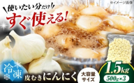 冷凍皮むきにんにく 500g×3 (1.5kg)　滋賀県長浜市/株式会社みつなりのさと [AQBT010]にんにく ニンニク 冷凍 冷凍にんにく 皮むき 便利 むきにんにく 健康 栄養 効果 美容 人気 発酵 食品 お取り寄せ 特産品 熟成 免疫力 自然食品 国産 プレゼント 贈答用 スーパーフード レシピ 効能 人気