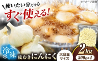 冷凍皮むきにんにく 500g×4 (2kg)　滋賀県長浜市/株式会社みつなりのさと [AQBT011]にんにく ニンニク 冷凍 冷凍にんにく 皮むき 便利 むきにんにく 健康 栄養 効果 美容 人気 発酵 食品 お取り寄せ 特産品 熟成 免疫力 自然食品 国産 プレゼント 贈答用 スーパーフード レシピ 効能 人気