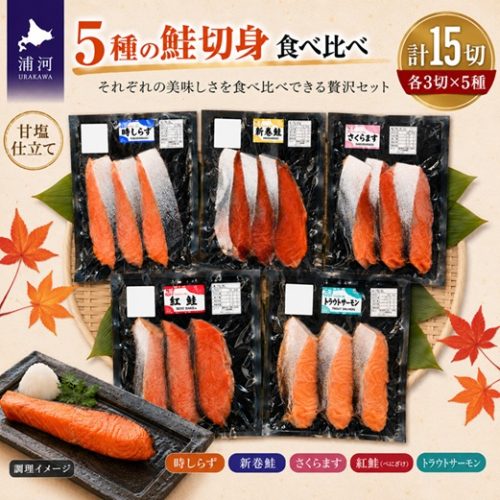 5種の鮭切身食べ比べセット計15切(トラウトサーモン・時しらず・新巻鮭・さくらます・紅鮭)[02-1522] 2296070 - 北海道浦河町