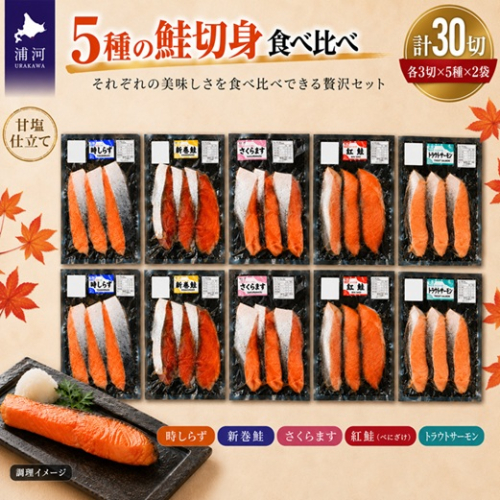 5種の鮭切身食べ比べセット計30切(トラウトサーモン・時しらず・新巻鮭・さくらます・紅鮭)[02-1523] 2296074 - 北海道浦河町